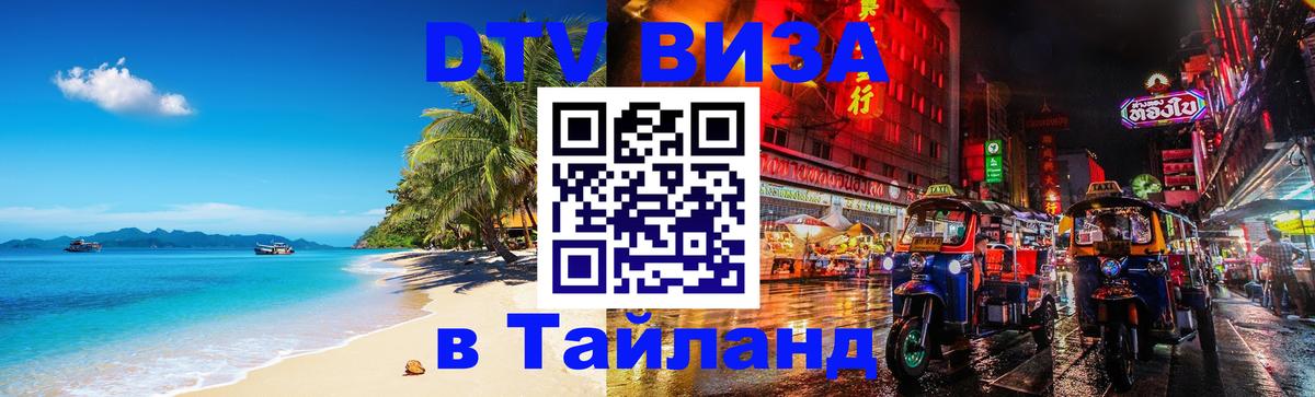 Купить DTV визу в Таиланд Ковров 