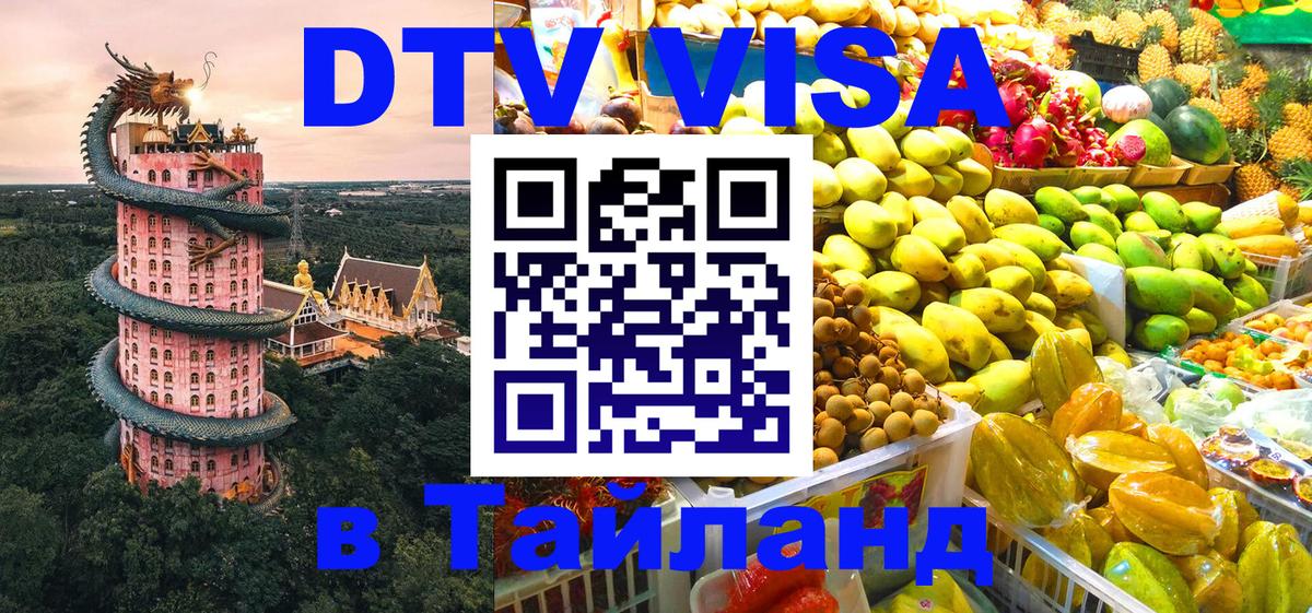 Цены на DTV визу в Таиланд — пакеты услуг, достаточно даже паспорта - Ковров  07.01.2026 